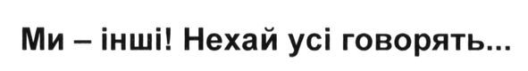 нехай усі говорять