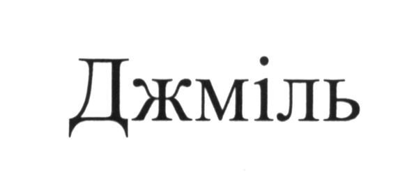 джміль