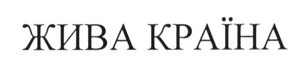 жива країна