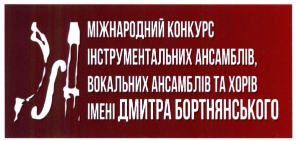 міжнародний конкурс інструментальних ансамблів, вокальних ансамблів та хорів імені дмитра бортнянського