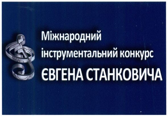 міжнародний інструментальний конкурс євгена станковича