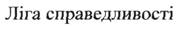 ліга справедливості
