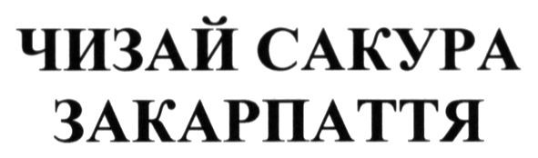чизай сакура закарпаття