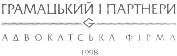 грамацький і партнери
