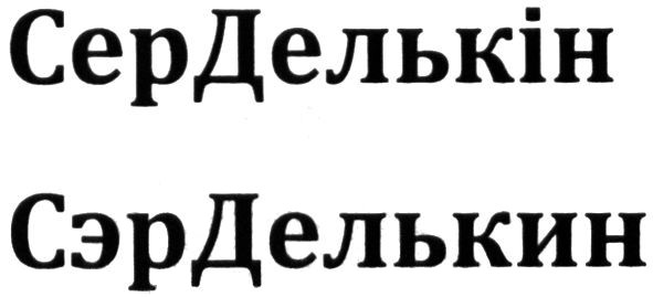 сер делькін