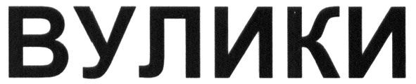 вулики