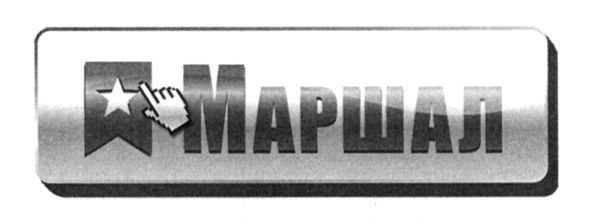маршал