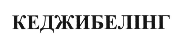 кеджибелінг