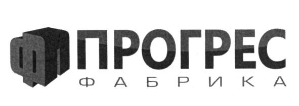 прогрес фабрика