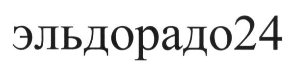 эльдорадо 24