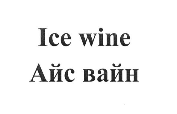 айс вайн