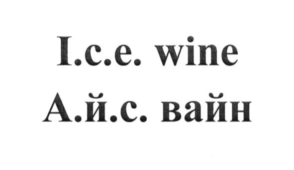 а.й.с. вайн