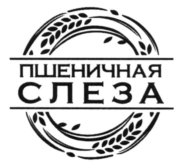 пшеничная слеза