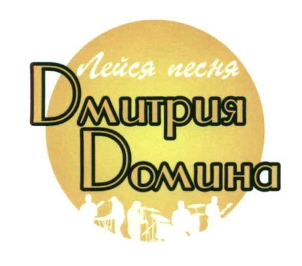 лейся песня дмитрия домина