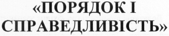 порядок і справедливість