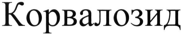корвалозид