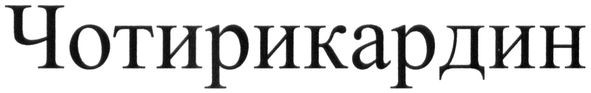 чотирикардин