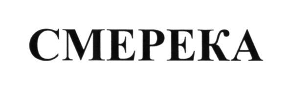 смерека