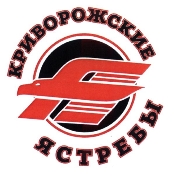 криворожские ястребы
