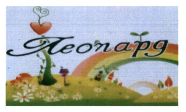 леопард