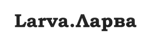 larva.ларва