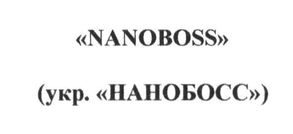 укр.нанобосс