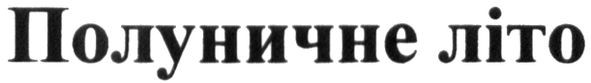 полуничне літо