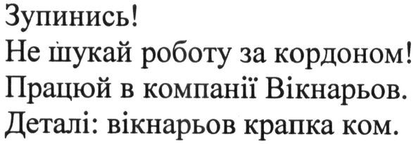 не шукай роботу за кордоном!
