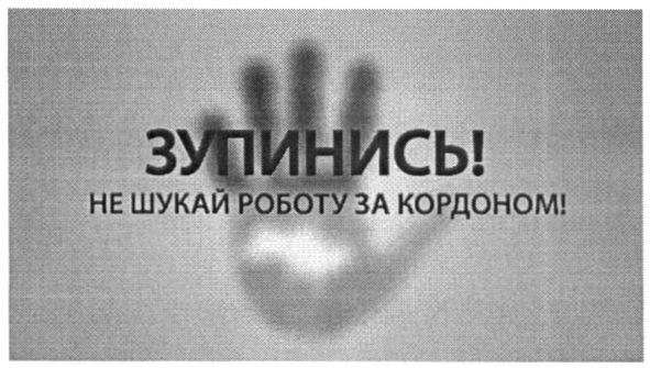 не шукай роботу за кордоном