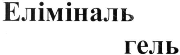 еліміналь гель