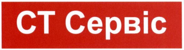 ст сервіс