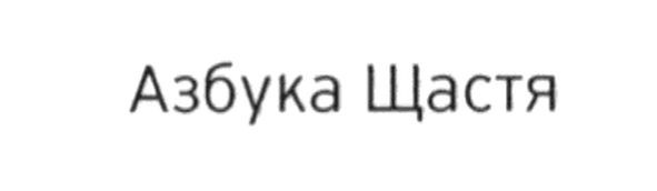 азбука щастя