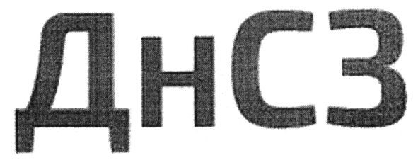 днсз