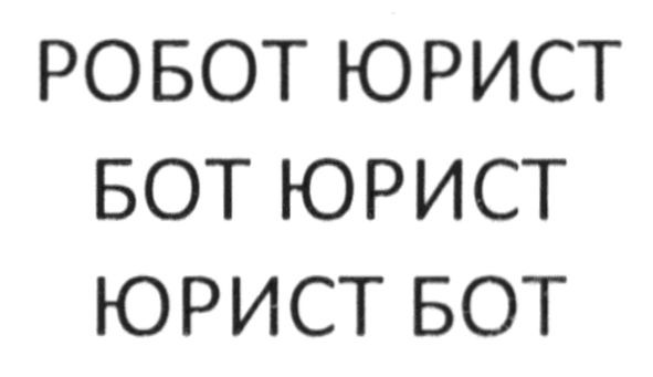 робот юрист