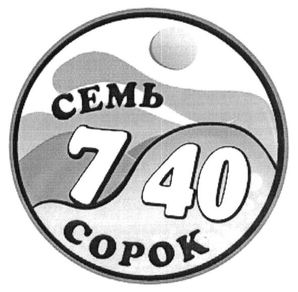 семь сорок