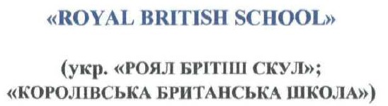 королівська британська школа