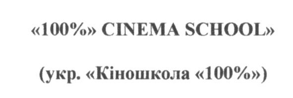 укр. кіношкола 100%