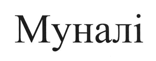 муналі