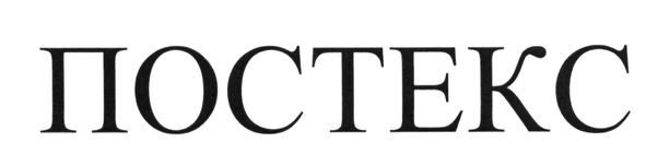 постекс