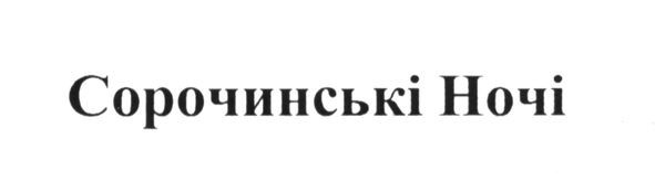 сорочинські ночі