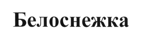 белоснежка