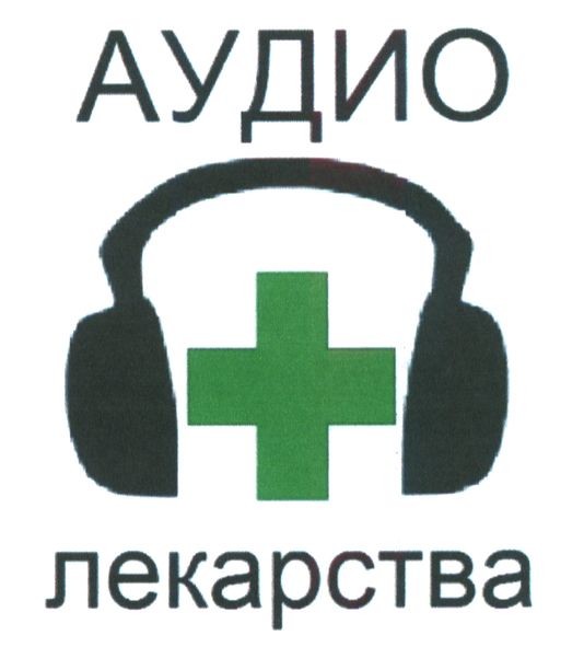 аудио лекарства