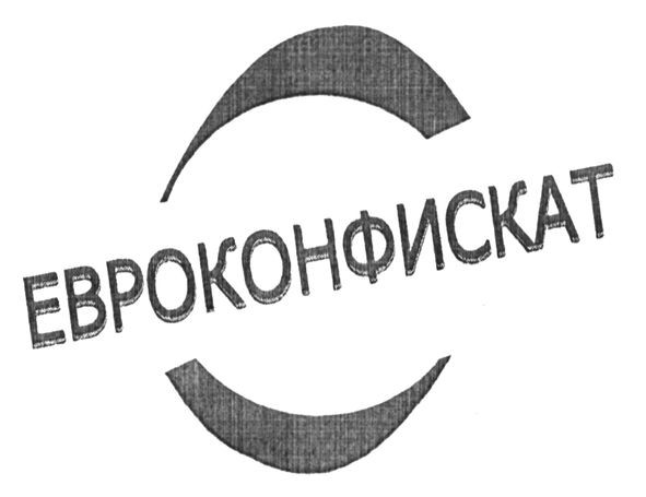 евроконфискат