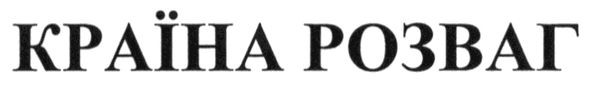країна розваг