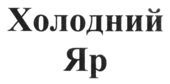 холодний яр