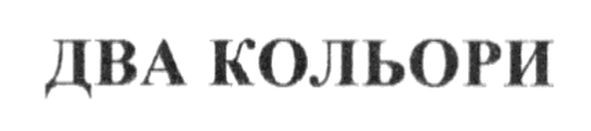 два кольори