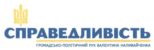 ГРОМАДСЬКО ПОЛІТИЧНИЙ РУХ ВАЛЕНТИНА НАЛИВАЙЧЕНКА
