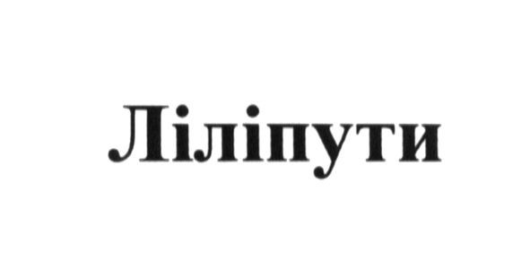 ліліпути