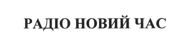 радіо новий час
