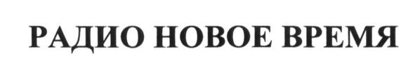 радио новое время